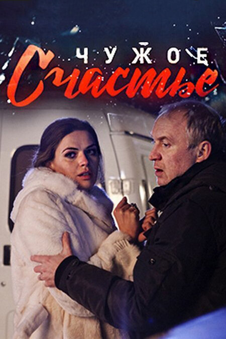 Чужое счастье постер - смотреть онлайн
